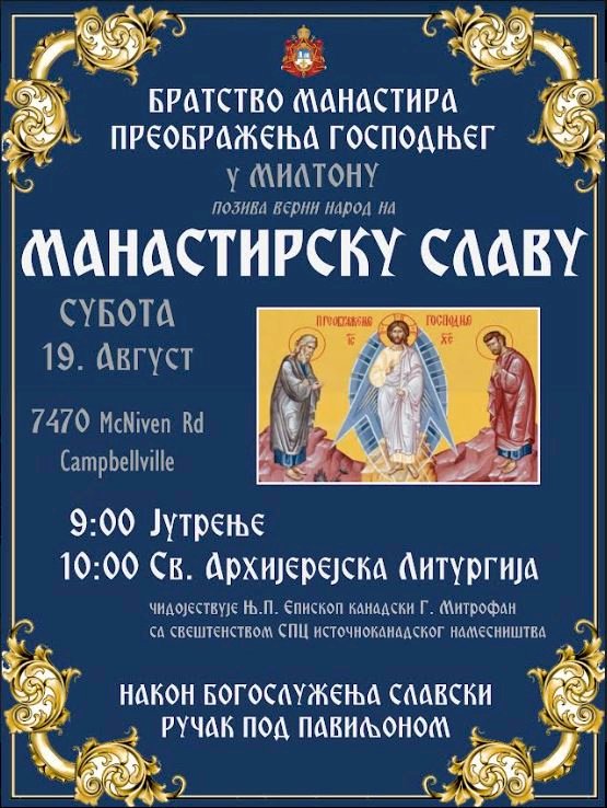 НАЈАВА: Манастирска слава- Преображење Господње, манастир Милтон, 19. август 2023. године