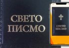 СВЕТО ПИСМО КАО ЕЛЕКТРОНСКА КЊИГА ЗА МОБИЛНИ (IPHONE / APPLE и ANDROID / SAMSUNG)