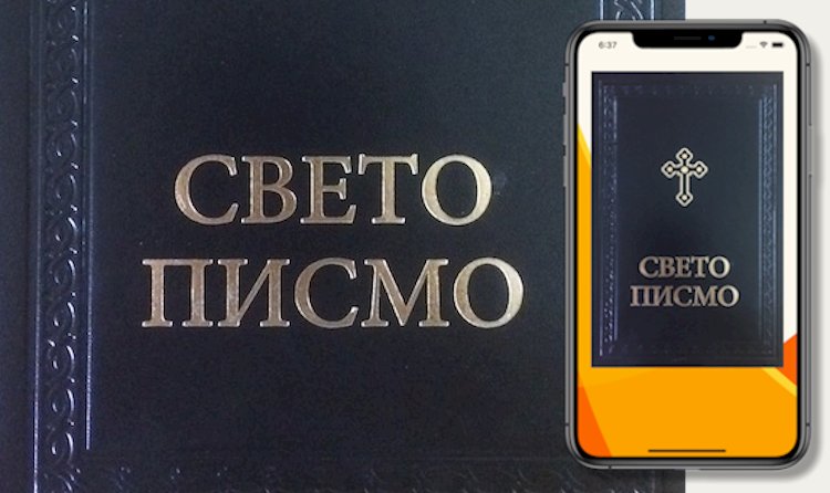 СВЕТО ПИСМО КАО ЕЛЕКТРОНСКА КЊИГА ЗА МОБИЛНИ (IPHONE / APPLE и ANDROID / SAMSUNG)
