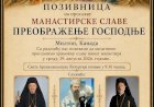 НАЈАВА: Манастирска слава (19. август 2026)