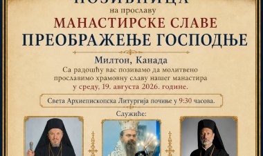 НАЈАВА: Манастирска слава (19. август 2026)
